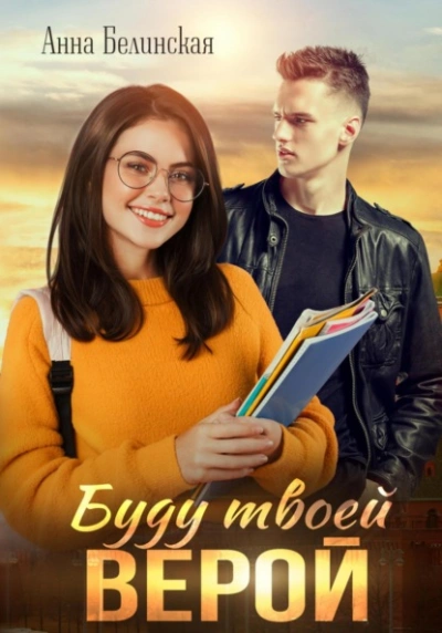 Буду твоей Верой - Анна Белинская - Слушаем Лучшие Аудиокниги в Онлайн Библиотеке Бесплатно