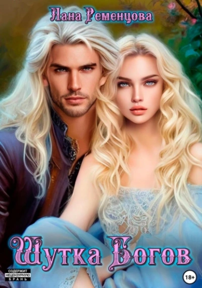 Шутка богов - Лана Ременцова - Слушаем Лучшие Аудиокниги в Онлайн Библиотеке Бесплатно