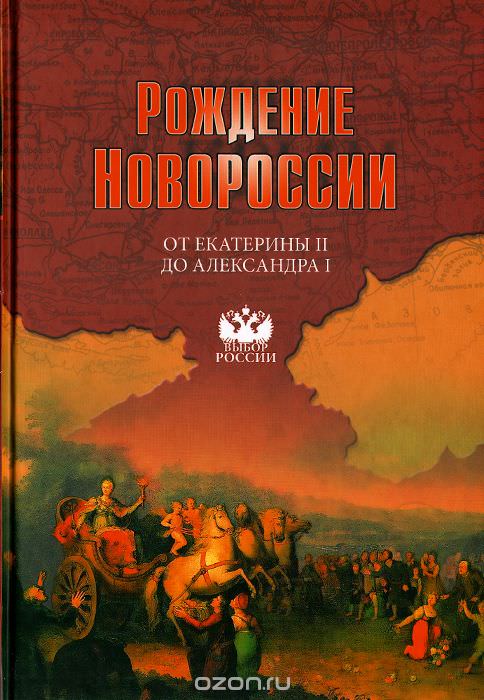 Рождение Новороссии. От Екатерины II до Александра I - Виктор Артемов , Юрий Лубченков - Слушаем Лучшие Аудиокниги в Онлайн Библиотеке Бесплатно