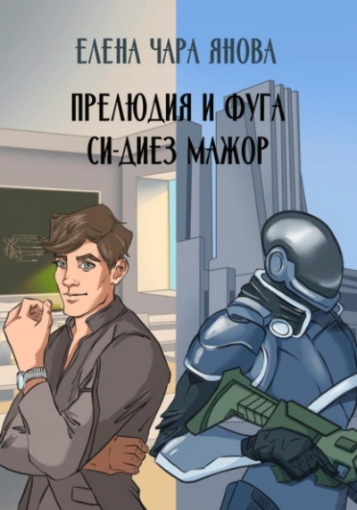 Прелюдия и фуга си-диез мажор - Елена Янова - Слушаем Лучшие Аудиокниги в Онлайн Библиотеке Бесплатно