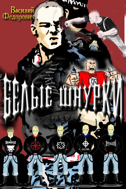 Белые шнурки - Василий Федорович - Слушаем Лучшие Аудиокниги в Онлайн Библиотеке Бесплатно