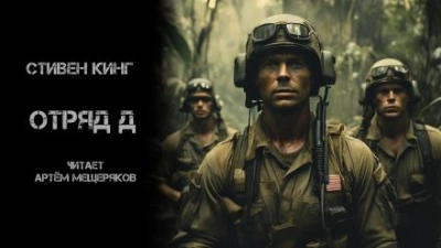 Отряд Д - Стивен Кинг - Слушаем Лучшие Аудиокниги в Онлайн Библиотеке Бесплатно