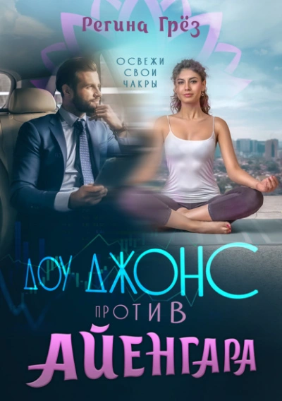 Доу Джонс против Айенгара - Регина Грез - Слушаем Лучшие Аудиокниги в Онлайн Библиотеке Бесплатно