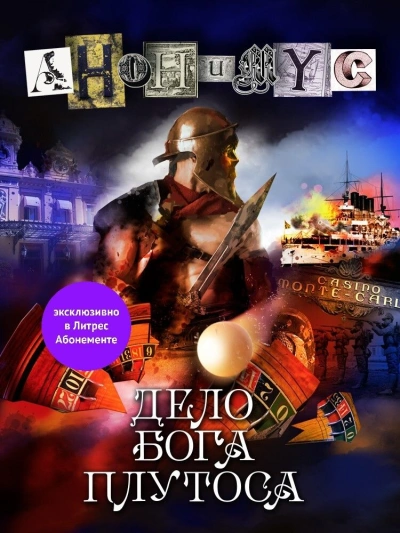 Дело бога Плутоса - Анонимус Проект - Слушаем Лучшие Аудиокниги в Онлайн Библиотеке Бесплатно