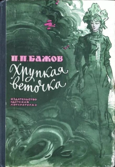 Хрупкая веточка - Павел Бажов - Слушаем Лучшие Аудиокниги в Онлайн Библиотеке Бесплатно