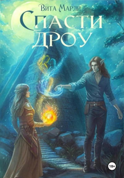 Спасти дроу - Вита Марли - Слушаем Лучшие Аудиокниги в Онлайн Библиотеке Бесплатно