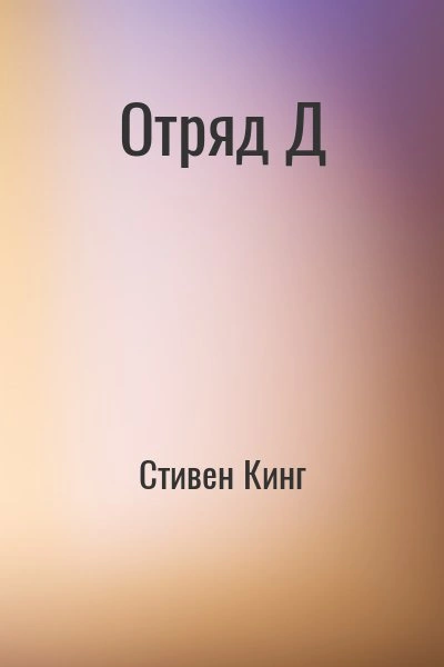 Отряд Д - Стивен Кинг - Слушаем Лучшие Аудиокниги в Онлайн Библиотеке Бесплатно