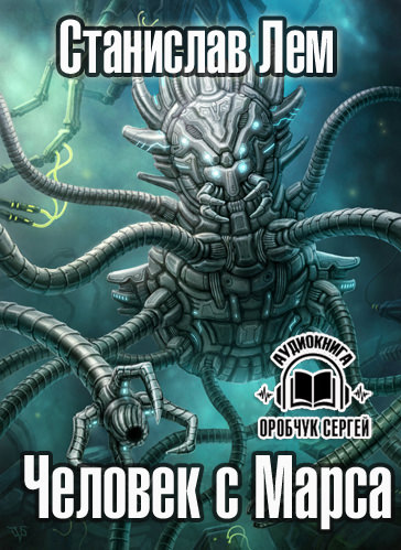 Человек с Марса - Станислав Лем - Слушаем Лучшие Аудиокниги в Онлайн Библиотеке Бесплатно