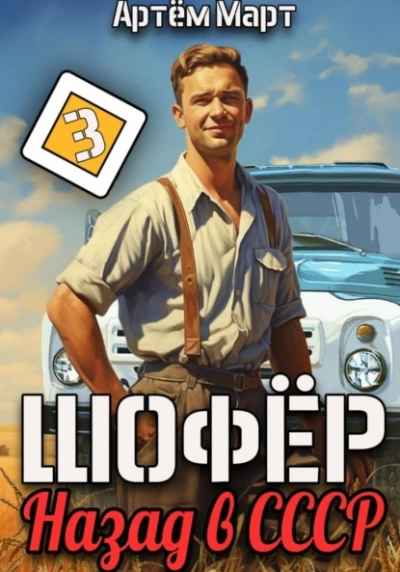 Шофёр. Назад в СССР. Книга 3 - Артём Март - Слушаем Лучшие Аудиокниги в Онлайн Библиотеке Бесплатно