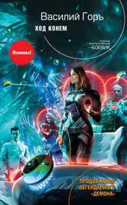 Ход конём - Василий Горъ - Слушаем Лучшие Аудиокниги в Онлайн Библиотеке Бесплатно