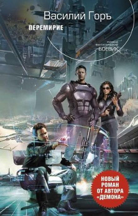 Перемирие - Василий Горъ - Слушаем Лучшие Аудиокниги в Онлайн Библиотеке Бесплатно