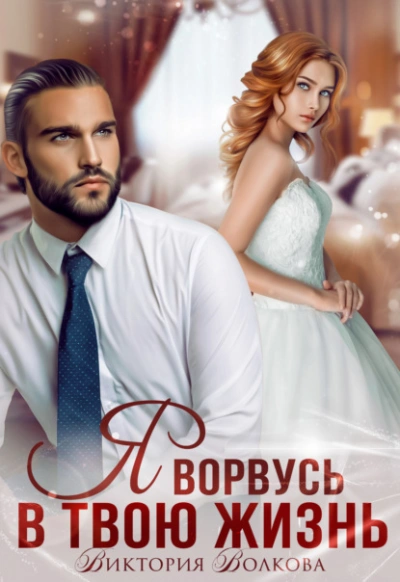 Я ворвусь в твою жизнь - Виктория Волкова - Слушаем Лучшие Аудиокниги в Онлайн Библиотеке Бесплатно