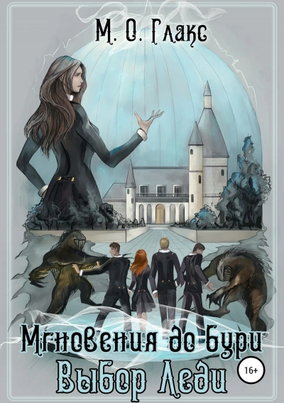 Выбор Леди - Майя Глакс - Слушаем Лучшие Аудиокниги в Онлайн Библиотеке Бесплатно