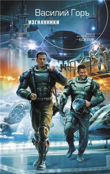 Изгнанники - Василий Горъ - Слушаем Лучшие Аудиокниги в Онлайн Библиотеке Бесплатно