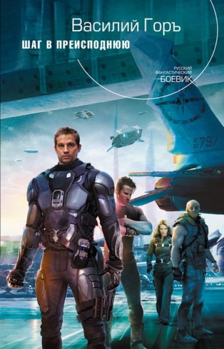 Шаг в преисподнюю - Василий Горъ - Слушаем Лучшие Аудиокниги в Онлайн Библиотеке Бесплатно