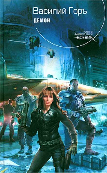 Демон - Василий Горъ - Слушаем Лучшие Аудиокниги в Онлайн Библиотеке Бесплатно