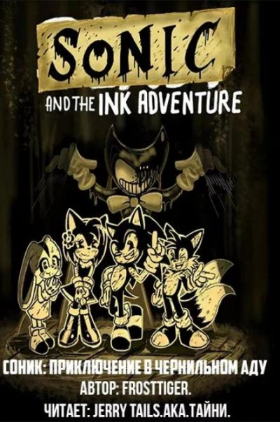 Соник: Приключения в чернильном аду - FrostTiger - Слушаем Лучшие Аудиокниги в Онлайн Библиотеке Бесплатно