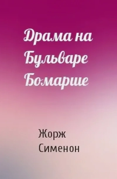 Драма на бульваре Бомарше - Жорж Сименон - Слушаем Лучшие Аудиокниги в Онлайн Библиотеке Бесплатно