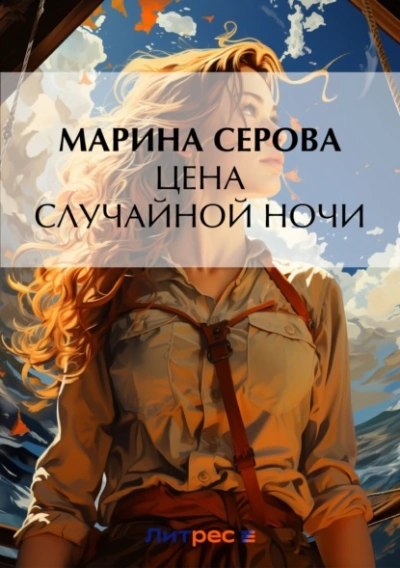 Цена случайной ночи - Марина Серова - Слушаем Лучшие Аудиокниги в Онлайн Библиотеке Бесплатно