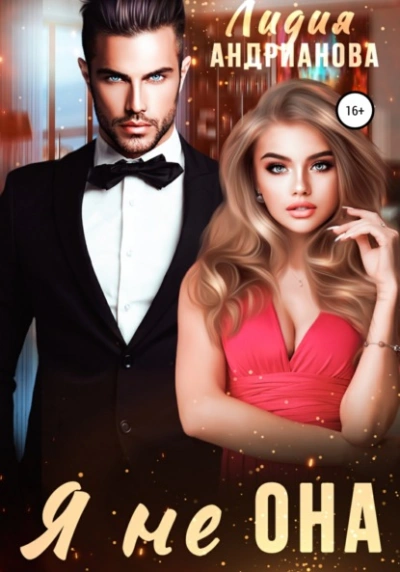 Я не ОНА - Лидия Андрианова - Слушаем Лучшие Аудиокниги в Онлайн Библиотеке Бесплатно