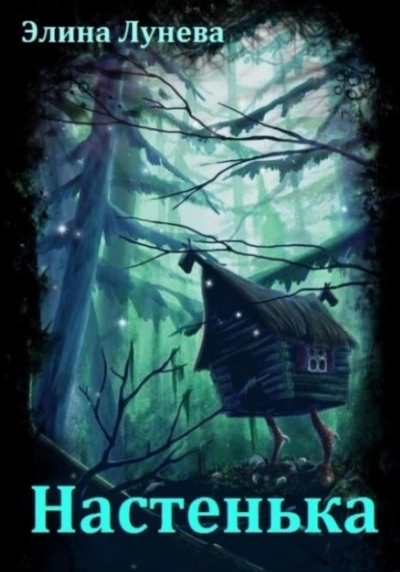Настенька - Элина Лунева - Слушаем Лучшие Аудиокниги в Онлайн Библиотеке Бесплатно