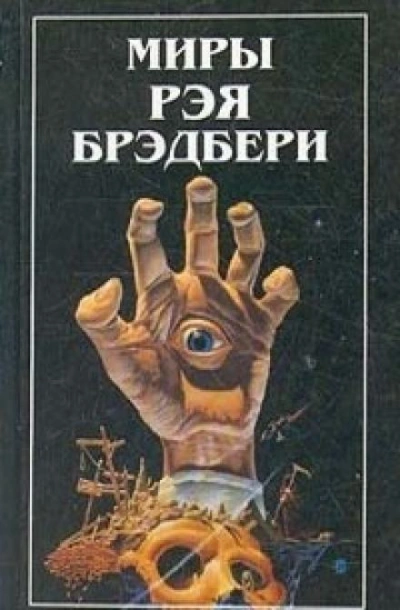 Дело вкуса - Рэй Брэдбери - Слушаем Лучшие Аудиокниги в Онлайн Библиотеке Бесплатно