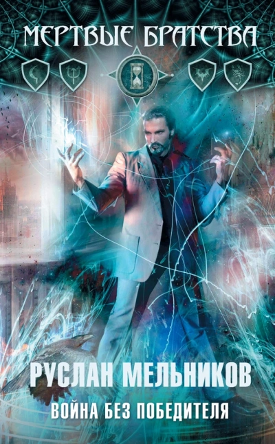 Война без победителя - Руслан Мельников - Слушаем Лучшие Аудиокниги в Онлайн Библиотеке Бесплатно