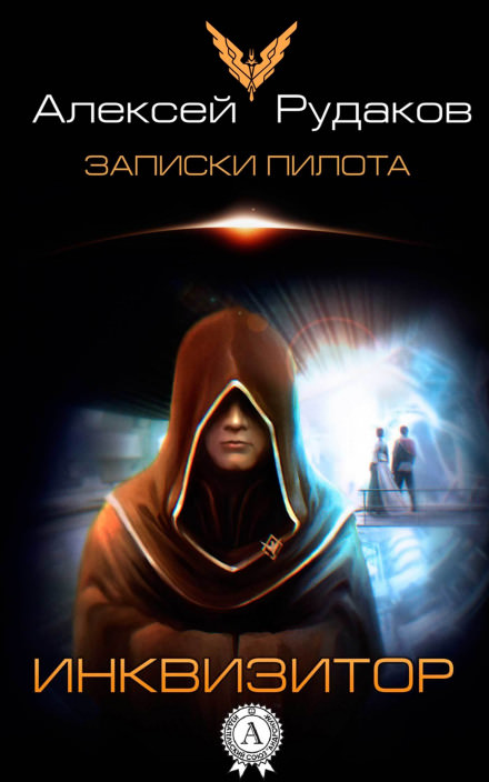 Инквизитор - Алексей Рудаков - Слушаем Лучшие Аудиокниги в Онлайн Библиотеке Бесплатно