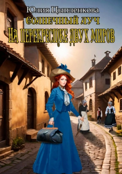 На перекрестке двух миров - Юлия Цыпленкова - Слушаем Лучшие Аудиокниги в Онлайн Библиотеке Бесплатно