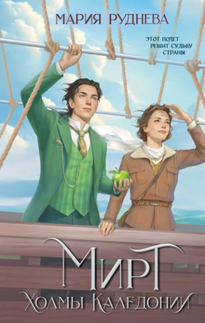 Холмы Каледонии - Мария Руднева - Слушаем Лучшие Аудиокниги в Онлайн Библиотеке Бесплатно