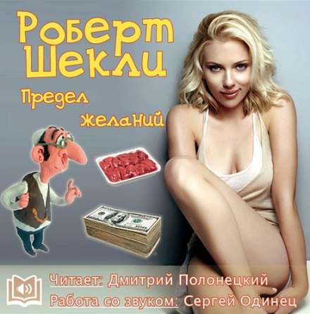 Предел желаний - Роберт Шекли - Слушаем Лучшие Аудиокниги в Онлайн Библиотеке Бесплатно