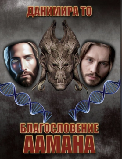 Благословение Аамана - Данимира То (Натт Харрис) - Слушаем Лучшие Аудиокниги в Онлайн Библиотеке Бесплатно