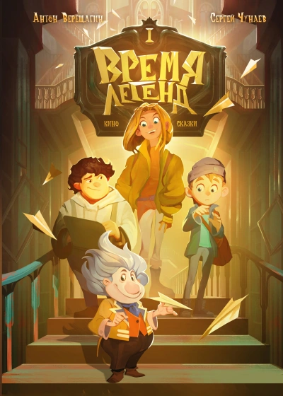 Время легенд - Антон Верещагин - Слушаем Лучшие Аудиокниги в Онлайн Библиотеке Бесплатно