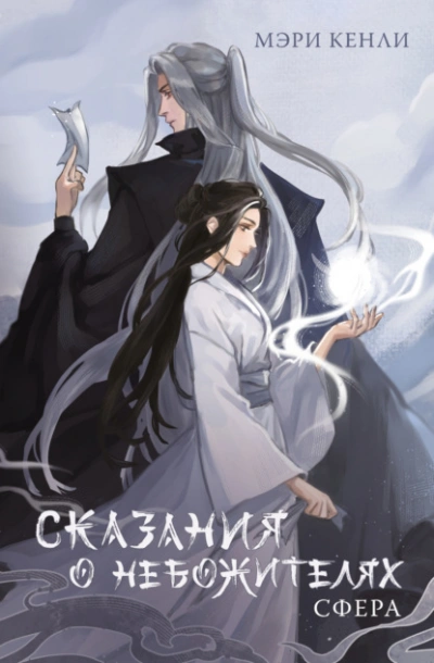 Сказания о Небожителях. СФера - Мэри Кенли - Слушаем Лучшие Аудиокниги в Онлайн Библиотеке Бесплатно
