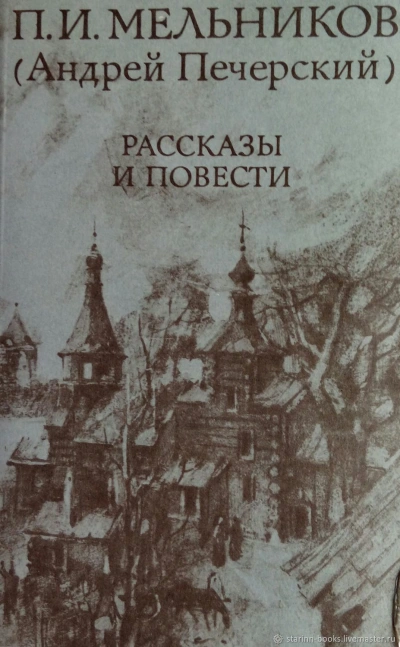 Повести и рассказы - Павел Мельников-Печерский - Слушаем Лучшие Аудиокниги в Онлайн Библиотеке Бесплатно