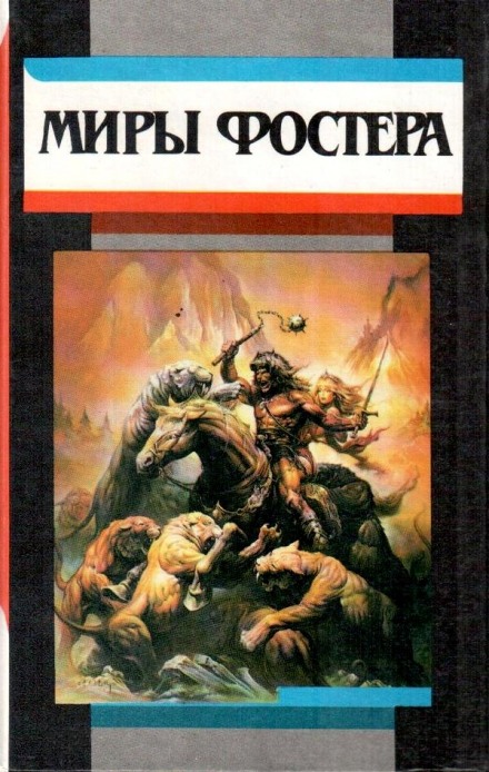 На суд зрителей - Алан Дин Фостер - Слушаем Лучшие Аудиокниги в Онлайн Библиотеке Бесплатно