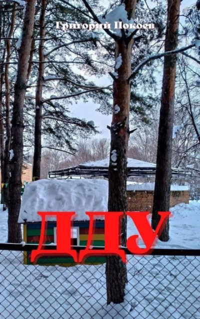 ДДУ - Григорий Покоев - Слушаем Лучшие Аудиокниги в Онлайн Библиотеке Бесплатно