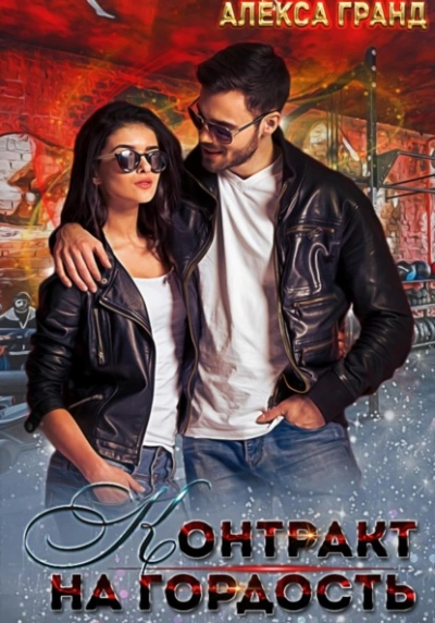 Контракт на гордость - Алекса Гранд - Слушаем Лучшие Аудиокниги в Онлайн Библиотеке Бесплатно
