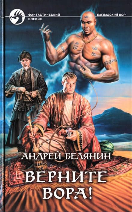 Верните вора! - Андрей Белянин - Слушаем Лучшие Аудиокниги в Онлайн Библиотеке Бесплатно