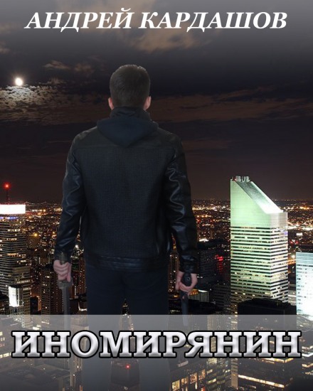 Иномирянин - Андрей Кардашов - Слушаем Лучшие Аудиокниги в Онлайн Библиотеке Бесплатно