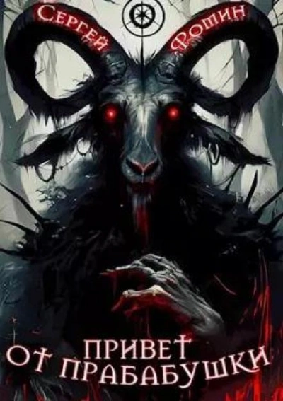 Привет от прабабушки - Сергей Фомин - Слушаем Лучшие Аудиокниги в Онлайн Библиотеке Бесплатно