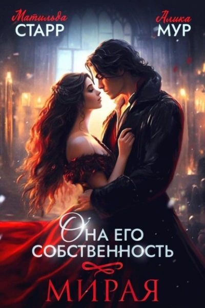 Мирая - Матильда Старр - Слушаем Лучшие Аудиокниги в Онлайн Библиотеке Бесплатно