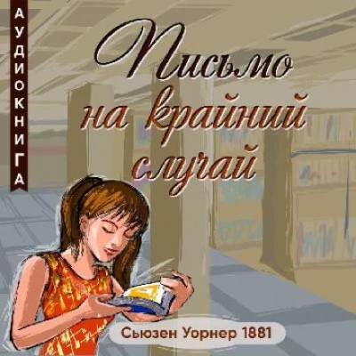 Письмо на крайний случай - Сьюзен Уорнер - Слушаем Лучшие Аудиокниги в Онлайн Библиотеке Бесплатно