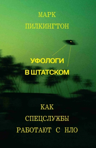 Уфологи в штатском. Как спецслужбы работают с НЛО - Марк Пилкингтон - Слушаем Лучшие Аудиокниги в Онлайн Библиотеке Бесплатно