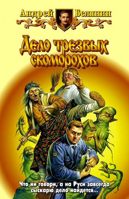 Дело трезвых скоморохов - Андрей Белянин - Слушаем Лучшие Аудиокниги в Онлайн Библиотеке Бесплатно