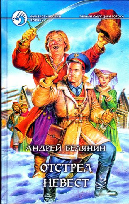 Отстрел невест - Андрей Белянин - Слушаем Лучшие Аудиокниги в Онлайн Библиотеке Бесплатно