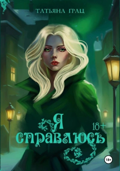 Я справлюсь - Татьяна Грац - Слушаем Лучшие Аудиокниги в Онлайн Библиотеке Бесплатно