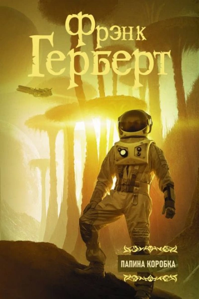 Папина коробка - Фрэнк Герберт - Слушаем Лучшие Аудиокниги в Онлайн Библиотеке Бесплатно