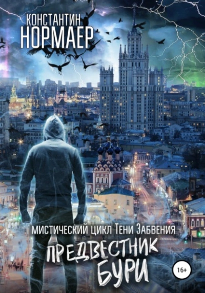 Предвестник Бури - Константин Нормаер - Слушаем Лучшие Аудиокниги в Онлайн Библиотеке Бесплатно