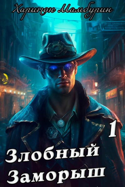 Злобный заморыш - Харитон Мамбурин - Слушаем Лучшие Аудиокниги в Онлайн Библиотеке Бесплатно